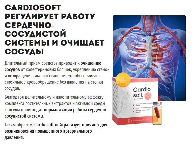 Механизм действия Кардиософт