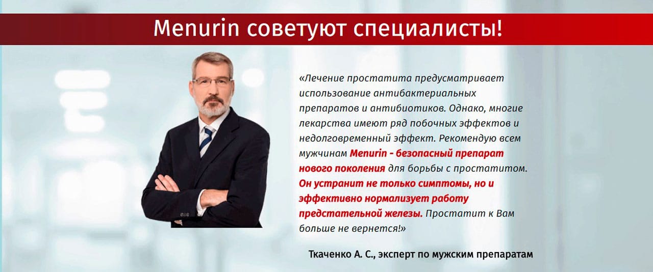 Лекарства для профилактики простатита у мужчин эффективные. Menurin средство от простатита. менурин аналоги.