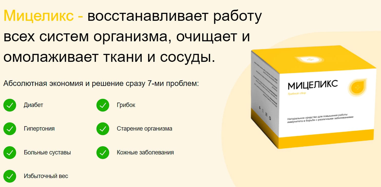 Мицеликс — натуральный комплекс от 7 болезней купить по цене 1147 ₽ в  Москве на PromPortal.Su (ID#51154054)