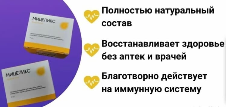 Мицеликс Цена В Аптеке Инструкция По Применению