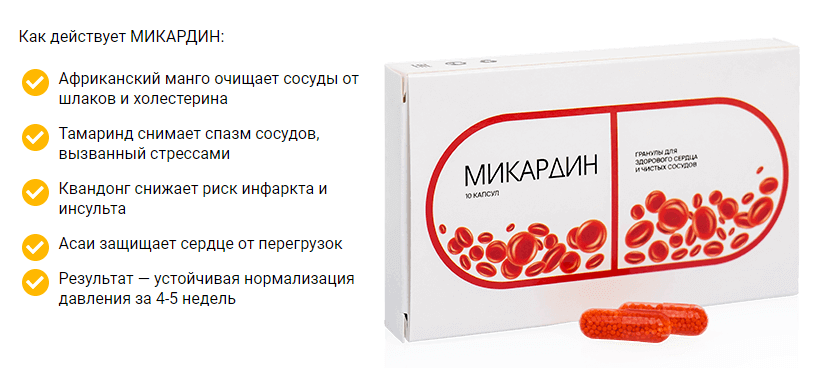 Для очистки сосудов купить. Микардин. Микардин для очистки. Микардин капсулы. Таблетки для очистки сосудов и понижения давления.