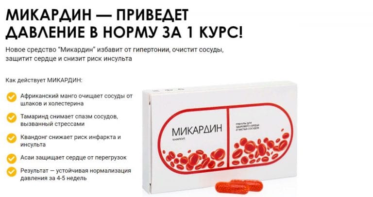 Микардина Цена Отзывы Инструкция