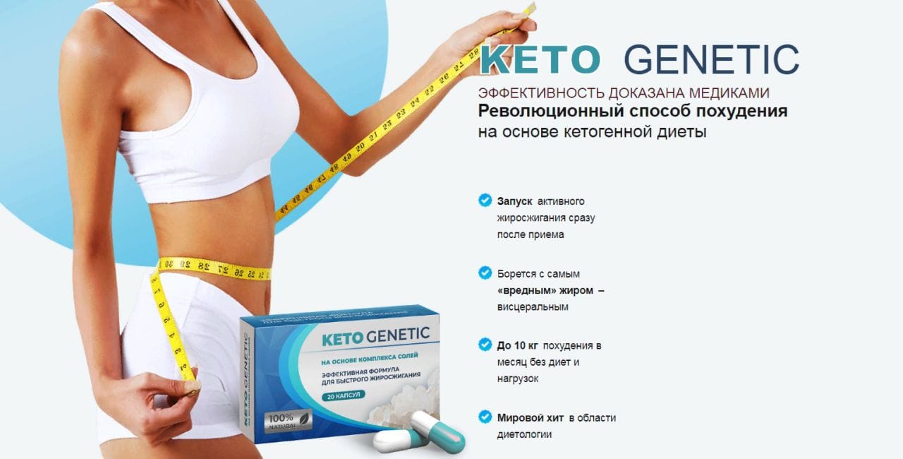 Можно ли с помощью keto genetic похудеть, или это снова развод купить по  цене 1196 ₽ в Москве на PromPortal.Su (ID#50773350)