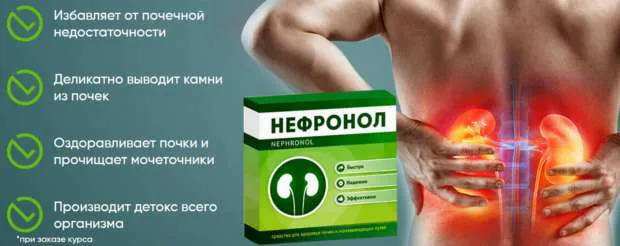 Преимущества Нефронола