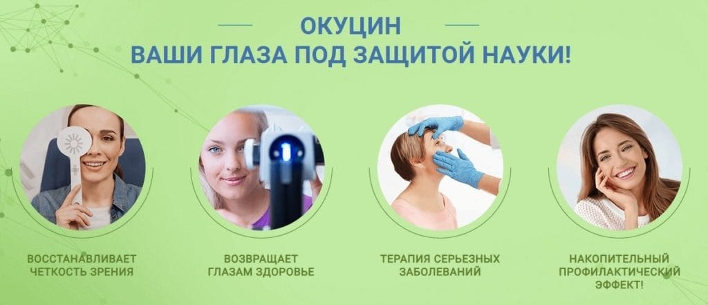 Окуцин для зрения для чего