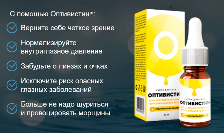 Помогают ли капли. Глазные капли оптивистин. Капли для восстановления зрения. Оптимистин капли. Капли для восстановления глаз.