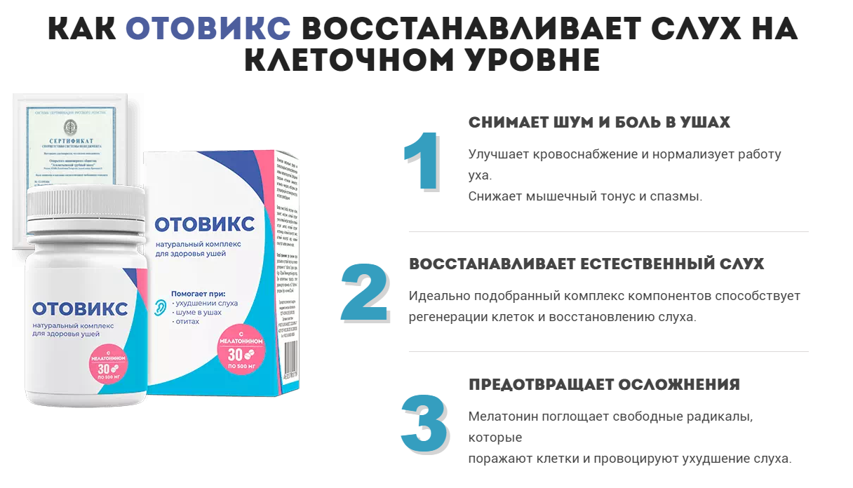 Слух отзывы. Отовикс. Препарат отовикс. Ортофикс для слуха. Для восстановления слуха, отовикс.