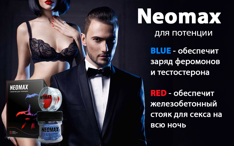 Неомакс. Neomax средство для потенции. Neomax таблетки. НЕОМАКС капсула. Neomax - средство для потенции (147 руб.).