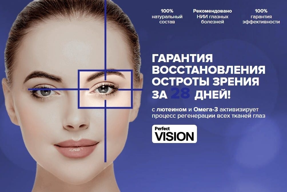 Вижен для зрения. Perfect Vision. Perfect Vision для зрения. Excellent Vision. Аппарат Вижн-z для зрения.