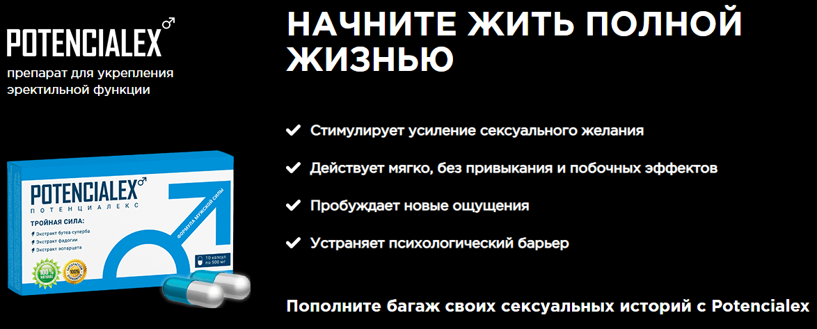 Купить Таблетки Потенциалекс В Аптеке Цена