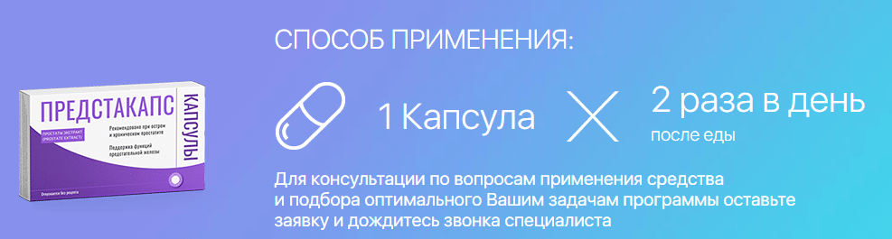 Предстакапс инструкция твое здоровье инфо