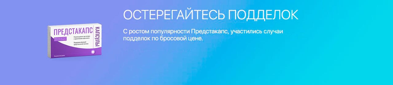 Предстакапс инструкция твое здоровье инфо