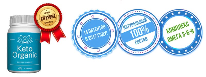Преимущества Кето Органик