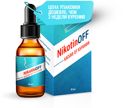 ΠΊΠ°ΠΏΠ»ΠΈ NikotinOFF