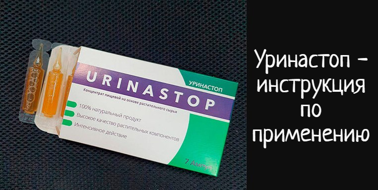 Уринастоп – инструкция по применению препарата