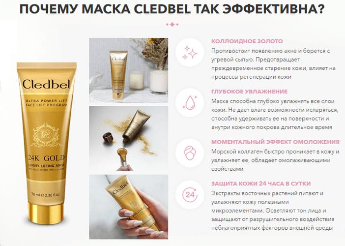 Cledbel 24K Gold (ΠΠ»Π΅Π΄Π±Π΅Π») Π΄Π»Ρ Π»ΠΈΡΠ° ΡΡΡΠ΅ΠΊΡΠΈΠ²Π½ΠΎΡΡΡ