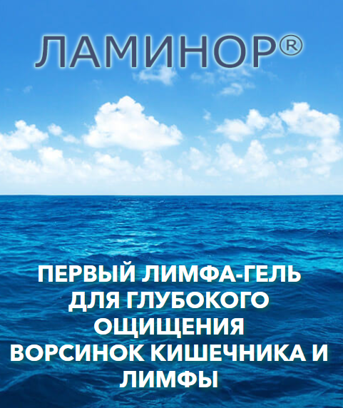 Ламинор. Ламинорм. Ламинар гель для очищения кишечника. Лимфогель. Препарат Ламинорм.