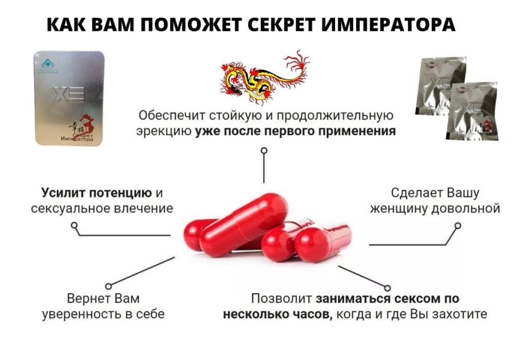 Секрет императора отзывы. Средство секрет императора. Секрет императора препарат. Секрет императора для потенции. Секрет императора инструкция.