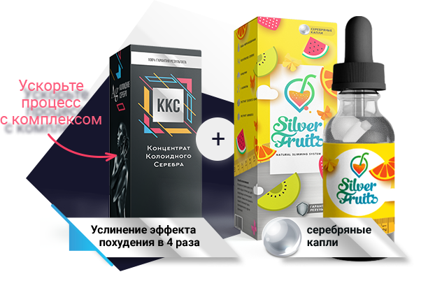 Комплекс Silver Fruits