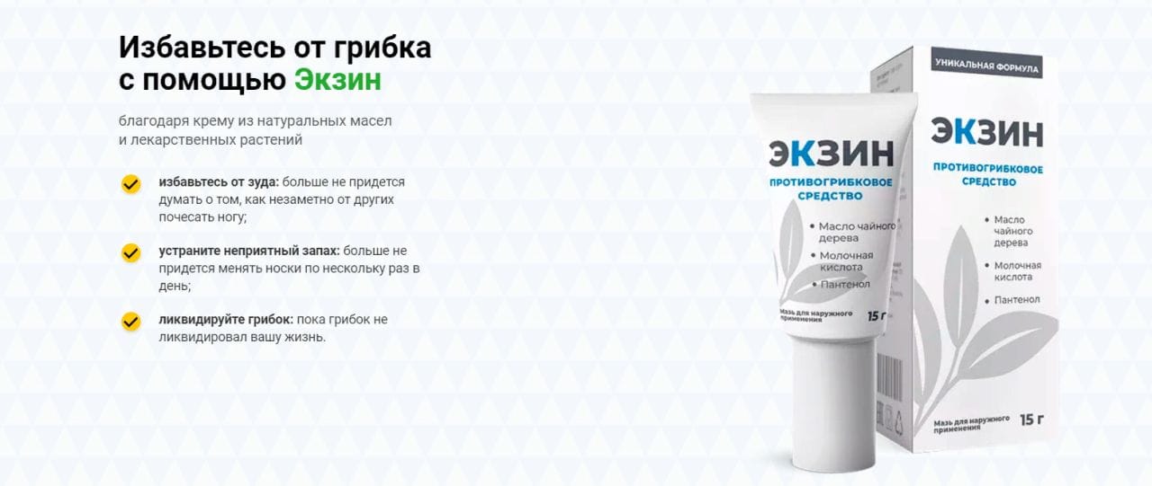 Экзин против грибка