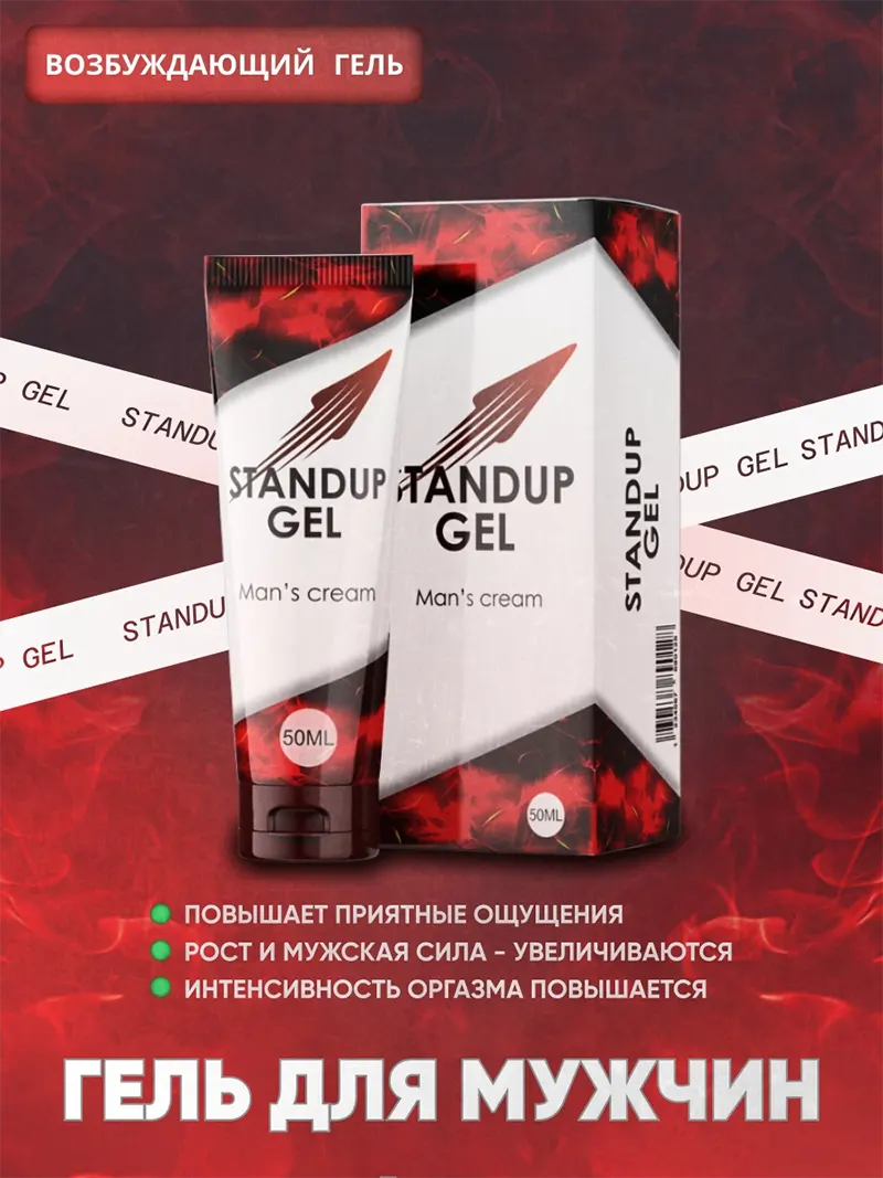 Stand Up Gel — мужской интимный крем купить по цене 1147 ₽ в Москве на  PromPortal.Su (ID#71172163)