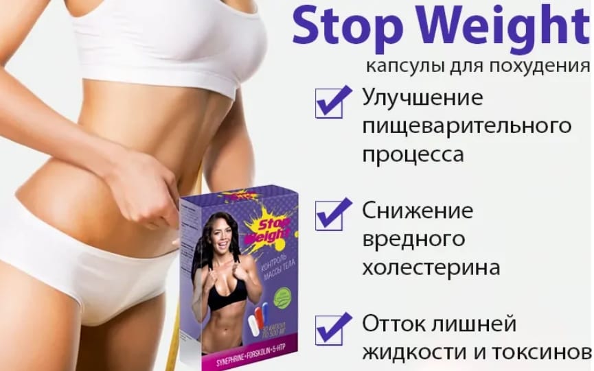 Средство вес. Stop Weight капсулы для похудения бесплатно. Таблетки для похудения стоп Вейт. Стоп капсулы. Лайт Вейт таблетки для похудения.