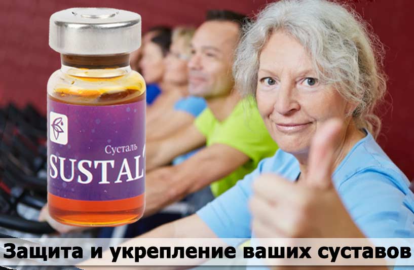 Sustal купить