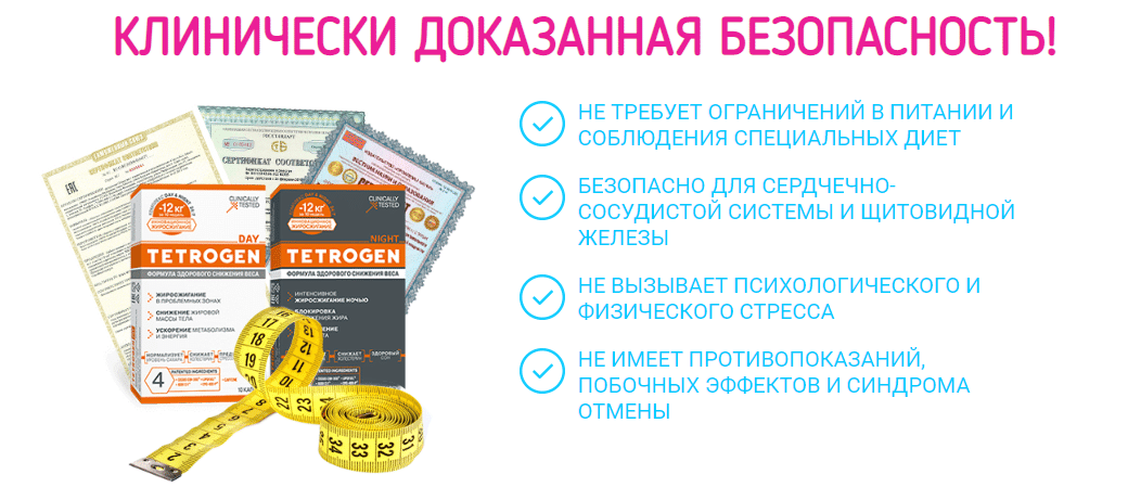 Тетроген препарат для похудения показания. Тетроген побочные эффекты. Как действует Тетроген для похудения на организм. Тетроген отзывы есть возрастное ограничение ?.