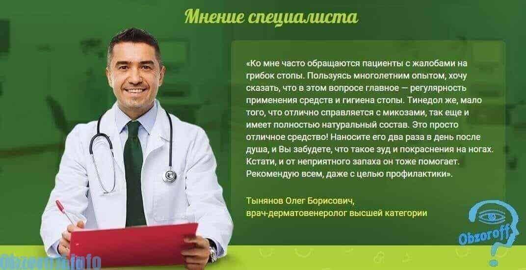 Мнение врача о мази от грибка Тинедол