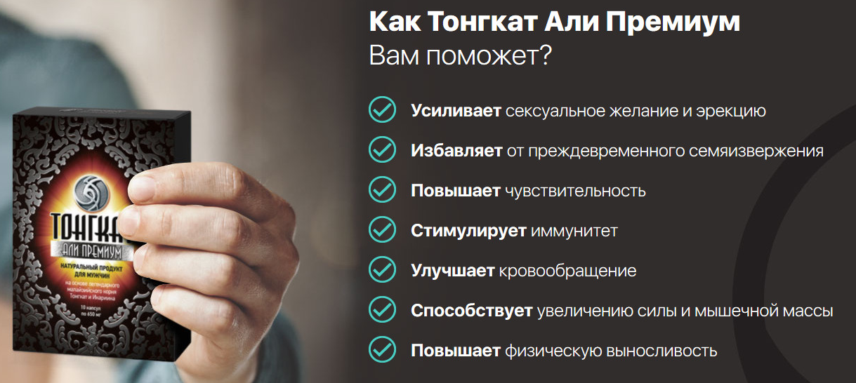Тонгкат Али Премиум действие