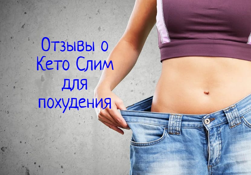 Кето Слим – отзывы покупателей о капсулах для похудения