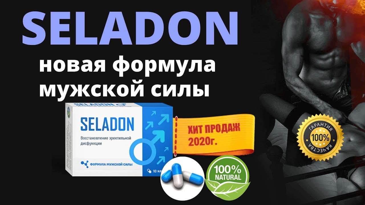 Seladon для потенции купить по цене 1149 ₽ в Москве на PromPortal.Su  (ID#50833268)