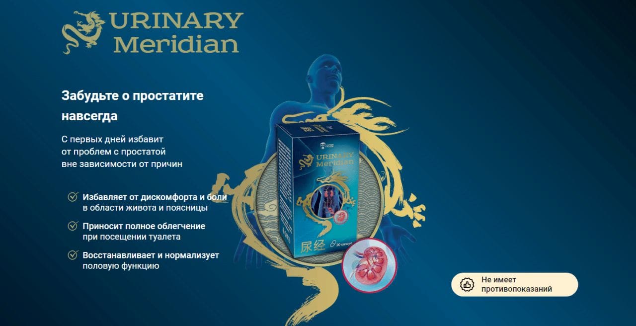 Избавление от простатита в urinary meridian купить по цене 1001 ₽ в Москве  на PromPortal.Su (ID#59811139)