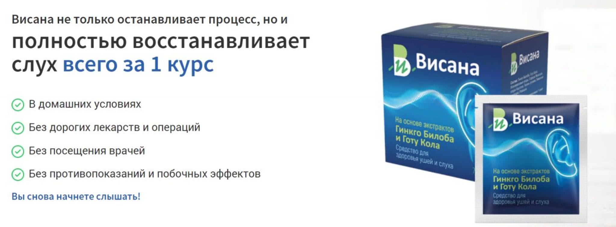 Слух отзывы. Висана препарат для слуха. Натуральный комплекс для восстановления слуха. Висана от тугоухости. Висана отзывы.