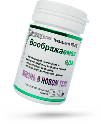 таблетки Воображаемая еда