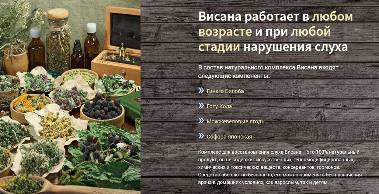 Восстановление здоровья ушей и слуха – препарат Висана купить по цене 1147  ₽ в Москве на PromPortal.Su (ID#59811181)