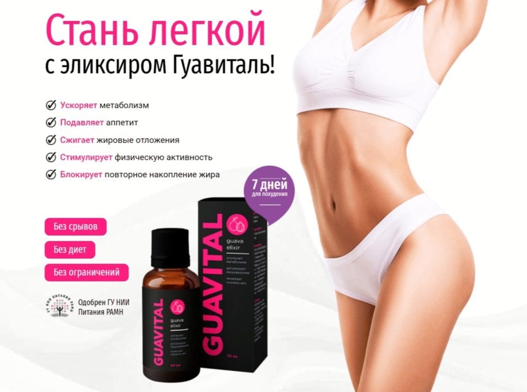 Гуавиталь для похудения