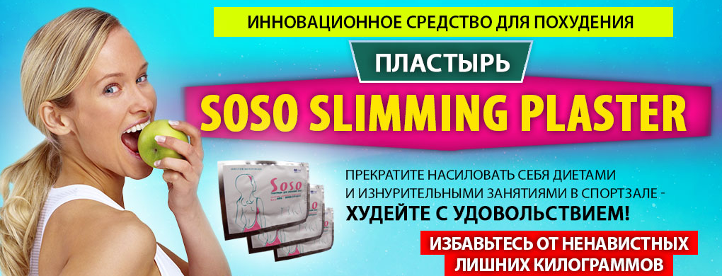 Достоинства пластыря Soso Slimming Plaster Сосо Слимминг Пластер для похудения