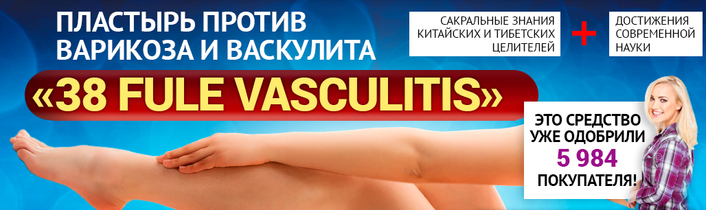 Описание китайского пластыря Fule Vasculitis Фуле Васкулитис от варикоза